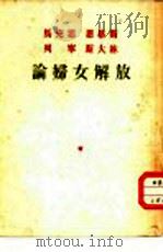 马克思  恩格斯  列宁  斯大林论妇女解放（1949 PDF版）