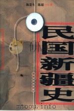 民国新疆史（1999 PDF版）