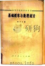 基础概率与数理统计（1969 PDF版）