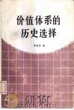 价值体系的历史选择（1992 PDF版）