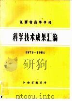 江西省高等学校科学技术成果汇编 1978-1984 PDF电子版封面 江西省教育委员会编