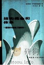 结构概念和体系（1985 PDF版）
