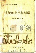 决策的艺术与科学（1992 PDF版）