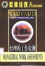 经理工作检测 1999年03月第1版 PDF电子版封面 罗锐韧 张作华编著