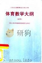九年义务教育全日制小学 体育教学在纲 试用 1995 PDF电子版封面 7107015400 中华人民共和国国家教育委员制订
