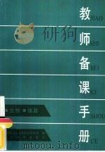 教师备课手册  生物、体育（1986 PDF版）