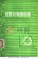 经营计划的应用（1978 PDF版）