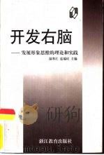 开发右脑  发展形象思维的理论和实践（1997 PDF版）