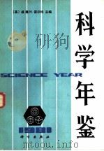 科学年鉴 1981（1983年09月第1版 PDF版）
