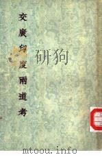 交广印度两道考（1955 PDF版）
