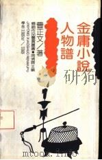 金庸小说人物谱（1996 PDF版）