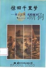 惊回千里梦（1999 PDF版）