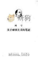 列宁关于帝国主义的笔记  上（1963 PDF版）
