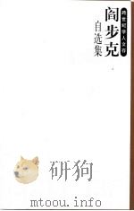 阎步克自选集（1997 PDF版）
