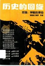 历史的回旋  神秘的律动（1991 PDF版）