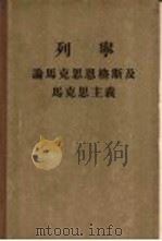列宁  论马克思恩格斯及马克思主义（1949 PDF版）