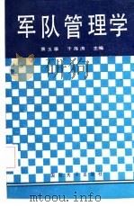 军队管理学（1991.05 PDF版）