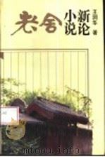老舍小说新论（1995 PDF版）