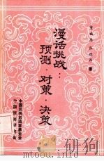 漫话挑战·预测·对策·决策（1985 PDF版）