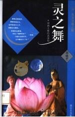 灵之舞 中西人格的表演性 1995 PDF电子版封面 7506005433 邓晓芒著