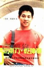 金刚刀·乾坤拳  当代中华武术冠军李连杰拿手套路选（1990 PDF版）