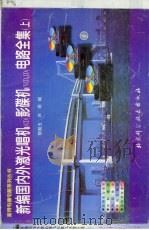 新编国内外激光唱机  CD  影碟机  VCD、LD  电路全集（1998 PDF版）