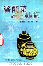酱腌菜的加工及食用（1983 PDF版）