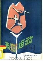 技巧运动（1980 PDF版）