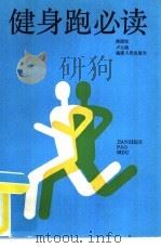 健身跑必读（1987 PDF版）