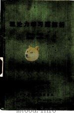 理论力学习题解析（1984 PDF版）