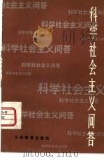 科学社会主义问答（1980 PDF版）