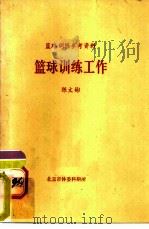 篮球训练工作（ PDF版）