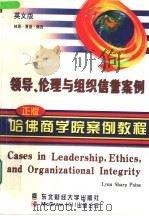 领导、伦理与组织信誉案例  英文版（1998 PDF版）