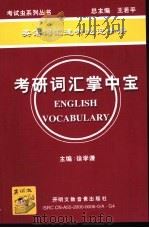 考研词汇掌中宝（ PDF版）