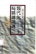 现代化与精神境遇（1999 PDF版）
