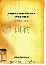 美国篮球专家罗伯特·麦特卡夫教授在华讲学材料汇编（ PDF版）