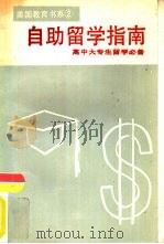 美国教育书系2  美国教育的三味（ PDF版）