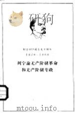 列宁论无产阶级革命和无产阶级专政（1960 PDF版）