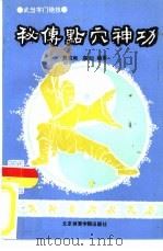 秘传点穴神功  武当字门绝技（1992 PDF版）