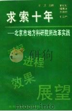 求索十年 北京市地方科研院所改革实践 1993 PDF电子版封面 7530414739 高原主编