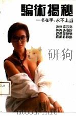 骗术揭秘（1993 PDF版）