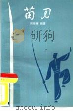 苗刀（1986 PDF版）