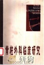脊柱外科临床研究 1984 PDF电子版封面 14192·26 赵定麟,张文明著