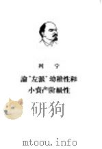 论“左派”幼稚性和小资产阶级性 1963 PDF电子版封面 1001·553 列宁著;中共中央马克思恩格斯列宁斯大林著作编译局译