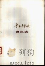 鲁西南战役资料选（1982 PDF版）