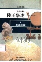 陆王学述  一系精神哲学（1994 PDF版）