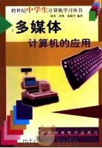 多媒体计算机的应用（1998 PDF版）