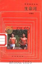 生命河（1987 PDF版）