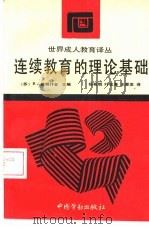 连续教育的理论基础（1992 PDF版）