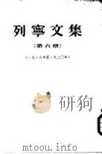 列宁文集  第6册  1918-1920（1954 PDF版）